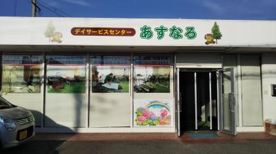 デイサービスセンター　あすなろ　機能訓練中心の通所介護施設