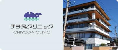 チヨダクリニック