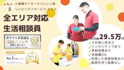 いこい家岩瀬／全エリア対応生活相談員