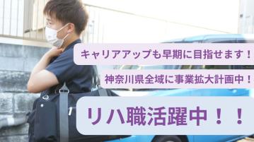 【戸塚】マカロン訪問看護リハビリステーション（PTOTST・短時間正社員）