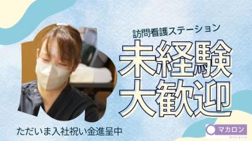 新規OP予定【戸塚】マカロン訪問看護リハビリステーション（准看護師・パ）