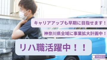 新規OP予定【二俣川】マカロン訪問看護リハビリステーション（PTOTST・パ）