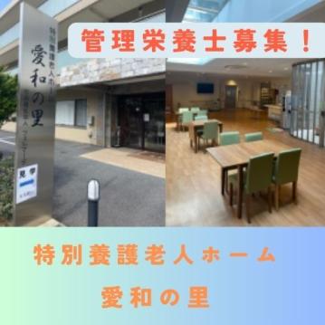 特別養護老人ホーム　愛和の里
