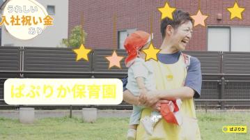 【2026年4月OP予定】ぱぷりか平塚駅南保育園／保育士（パ）