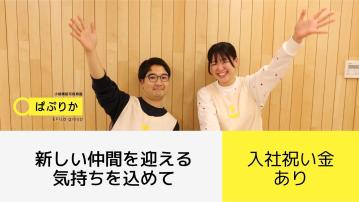 ぱぷりか宮前平保育園／栄養士・栄養管理士（パ）