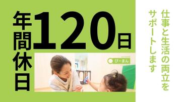 【東戸塚】企業主導型保育事業ぴーまん保育園／保育士（正）