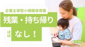 【東戸塚】ぴーまん保育園／主任保育士