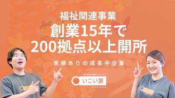 【岸根公園】小規模デイサービス　いこい家（生活相談員/パ）