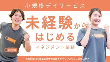 デイサービスいこい家 百合ヶ丘／施設長／無資格・未経験OK