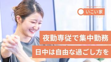【雪ノ下】小規模デイサービス　いこい家（夜勤専門サポートスタッフ/パート）