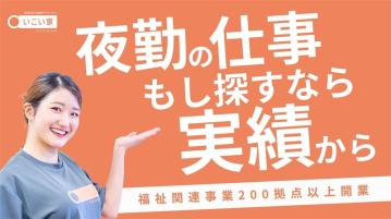小規模デイサービス　いこい家　百合ヶ丘（夜勤専門/正）