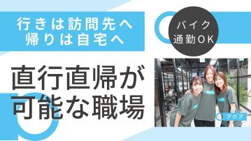 訪問介護サービスアクア 根岸／夜勤専従（パ）