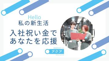 訪問介護サービスアクア　本厚木／相談支援専門員（正）