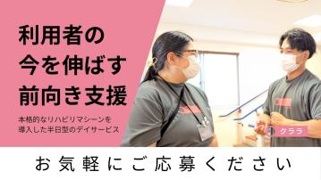 リハビリ型デイサービス　クララ　下倉田／機能訓練指導員（パート）