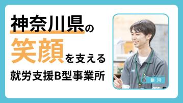 就労支援B型事業所「銀河」桜ヶ丘／就職担当支援員（正）