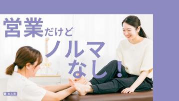 訪問マッサージ　あん寿　横須賀/営業・アドバイザー・相談員（正社員）