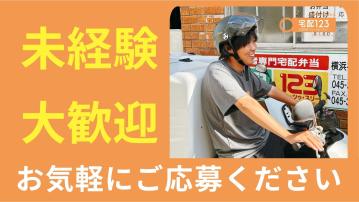 宅配クック123　鎌倉逗子店（配達スタッフ）