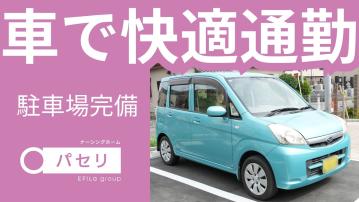 ナーシングホーム パセリ 相模原田名