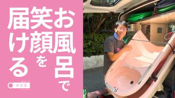 訪問入浴サービスイリス　平和島／看護師（正）