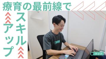 重心児専門放課後等デイサービス ラシク・川崎／心理児童指導員