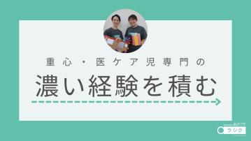 重心児専門放課後等デイサービス ラシク・川崎／児童発達支援管理責任者（正）