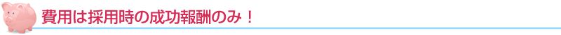 プランは分かりやすい成功報酬のみ!